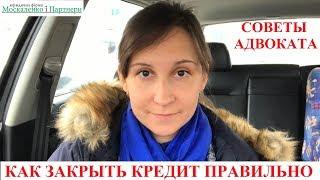 КАК ЗАКРЫВАТЬ КРЕДИТЫ: советы адвоката Москаленко А.В.