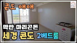 [매매] 효율성의 예술: 세경 콘도 2베드룸 (필리핀 세부)