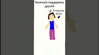 как меня поддерживали друзья (кроме девочек)