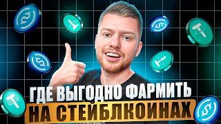 10 вариантов куда пристроить стейблкоины! Заработок в DeFi