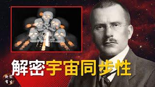 宇宙同步性：一切都是巧合嗎？｜卡爾·榮格 Carl Jung #無常有生