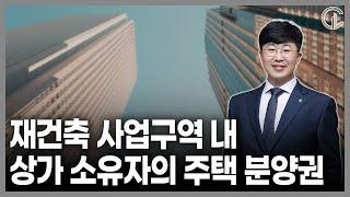 [재개발/재건축] 재건축 사업구역 내 상가 소유자의 주택 분양권 - 법무법인 센트로 김민수 변호사