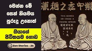 පළමු සෙන් නියමය - සෙන් කතා 26 (Zen Stories) | Sinhala Inspirational Stories | Positive Thinking