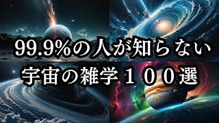 99.9%の人が知らない宇宙の雑学１００選 #宇宙  #雑学  #睡眠用  #作業