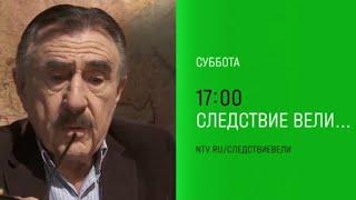 Анонс, Следствие Вели, сегодня в 17:00 на НТВ, 2025