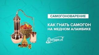 Как гнать самогон на медном аламбике