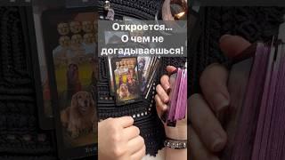 ️Если Вы Нашли ЭТО Видео... Послушай! Ответ Здесь...  Расклад таро #таро #tarot #таролог