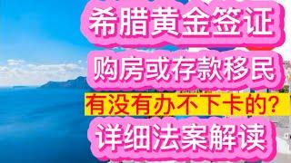 希腊黄金签证，有没有卡办不下来的？法案详解