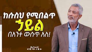 ከሱስህ የሚበልጥ ሃይል በአንተ ውስጥ አለ - Addiction - Ashenafi Taye - Impact Seminars