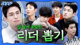 [SUB] EP.2 콩알탄 리더가 되려는 자, 그 무게를 견뎌라 | 동욱선배의 뒤를 이을 리더킹은?