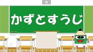 【小学1年生算数】　かずとすうじ