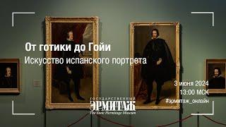 От готики до Гойи. Искусство испанского портрета