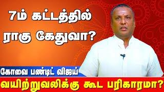 இந்த நோயுக்கு கூட பரிகாரம் இருக்கா?  | Kovai Pandit Vijay 9043392111