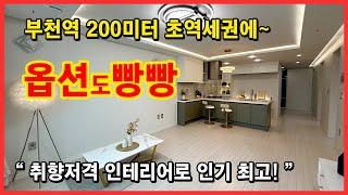 (No.5003) 부천역 200미터 초역세권인데 가격도 괜찮고~ 옵션도 빵빵! 실입주금 2천만원으로 입주가능! 취향저격 인테리어로 인기도 굳! 부천 원미구 심곡동 [부천오피스텔]