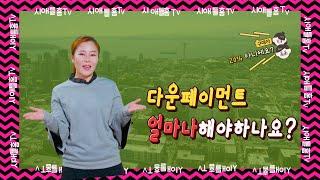 시애틀 부동산 | EP 4. 다운페이먼트! 꼭 20% 해야 할까요?