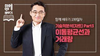 [함께배우기] 199일차, 기술적분석(차트) Part3-이동평균선과 거래량