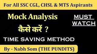 How to Analyse Mock of SSC Exams | Mock Analysis कैसे करें by THE PUNDITS #ssc #ssccgl