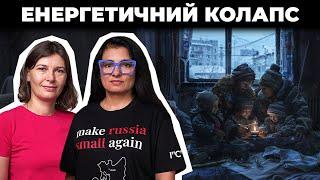 Опалення не буде? / Що чекає на енергетику взимку | Каленюк + Войціцька