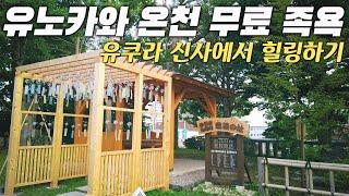 유노카와 온천 노천탕 무료 족욕하기 & 유쿠라 신사에서 힐링하기  | 일본여행 홋카이도 5박6일 DAY5 Hokkaido Hakodate 北海道 函館市 湯の川温泉 湯倉神社