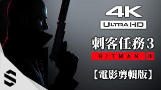 【 HITMAN 3 】(2021) Game Movie - 4K60FPS - HUD off - PC Ultra Settings - Full Movie All Cutscenes