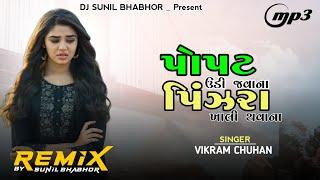 Vikram Chauhan Timli Song _ Popat Udijava Na Pinjra Khali Thavana _ DJ Remix Gafuli Mix Song