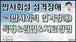 [제35강]. 반사회성 성격장애, 반사회적 인격장애, 특징&원인,치료방법, 반사회성 성격장애 치료