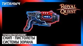 Royal Quest  Снип - Пистолеты системы Зорана