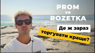 Пром чи Розетка ? Rozetka чи Prom? Де ж краще торгувати #торгівля #маркетплейси