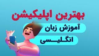 نگاهی کلی به اپلیکیشن آموزش زبان زبانشناس