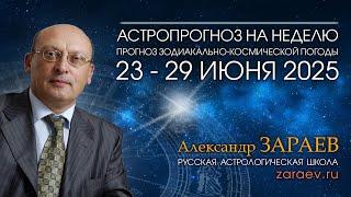Астропрогноз на неделю с 23 по 29 июня 2025 - от Александра Зараева