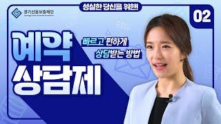 성실한 당신을 위한, 경기신용보증재단 사용설명서 [2화-경기신용보증재단 예약상담제]