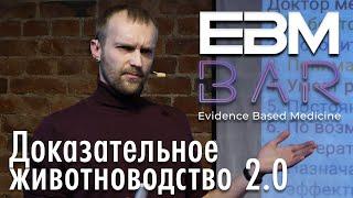 Юрий Емельянов - Доказательное Животноводство 2.0 (EBM BAR)