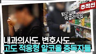 사회적 위치도 돈도 상관없다... 언뜻 멀쩡해 보이는 '고도 적응형 알코올 중독자들' | 추적60분 KBS 240223 방송