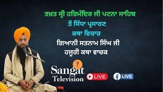 Live  Patna Sahib || Takhat Sri Harimandir Ji Patna Sahib | 29-08-2024 Katha / Giani Satnam Singh