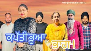 ਕਪੱਤੀ ਭੂਆ (ਭਾਗ-1) kapati bhua (part-1) #manjinderjeevantv