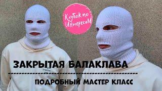 #вязанаяшапка #вязаныеаксессуары Балаклава закрытая. Подробный мастер класс.