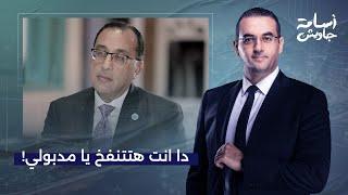 أسامة جاويش: يا رب ما يترجموا كلامك يا مدبولي علشان الجماعة في أمريكا هيخربوا بيتك وبيت السيسي حرفيا