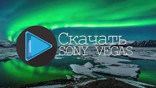 ГДЕ СКАЧАТЬ СОНИ ВЕГАС ПРО/DOWNLOAD SONY VEGAS PRO.13