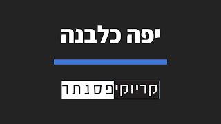 אביתר בנאי - יפה כלבנה (קריוקי פסנתר)