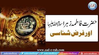 Hazrat Fatima aur farz shanasi | Zad-e-Rah Official