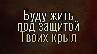 Буду жить под защитой Твоих крыл (общее пение церкви "СЛОВО БЛАГОДАТИ")