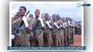 የኮማንዶና አየር ወለድ ዕዝ ማሰልጠኛ ማዕከል ለ42ኛ ዙር ያሰለጠናቸውን ኮማንዶዎች አስመረቀ