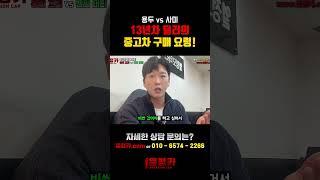 [열정모터스] 용두 vs 사미 #중고차 #자동차 #중고 #딜러 #중고차딜러 #시세 #구매요령 #매입 #알선 #차량 #용두사미 #용두 #vs #사미