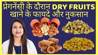 प्रेगनेंसी में ड्राई फ्रूट खाने के फायदे और नुकसान | DRY FRUITS IN PREGNANCY