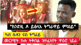 መርሃዊት ኩሉ ትቅበል ዝተፈለየት ዋዕሮ ነይራ ፡ ንክቅበሎ ከቢዱኒ ክኣምን ኣይከኣልኩን ፡ ካብ ሱዳን ናብ ትግራይ  ተጋ. ኣማኑኤል 0900376210