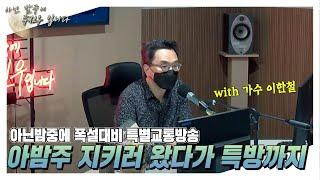 [아닌밤중에 주진우] 스페셜 DJ 한디의 마지막 방송 !!