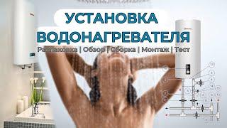 УСТАНОВКА ВОДОНАГРЕВАТЕЛЯ | Монтаж, Схема | Своими руками #монтаж #бойлер