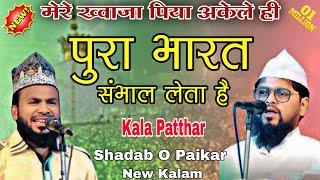 मेरे ख्वाजा पिया अकेले ही पुरा भारत संभाल लेता है || New Release Kalam || Shadab O Paikar Kolkattavi