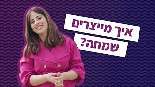 "לא פשוט ללחוץ על המתג הפנימי": איך מייצרים שמחה?