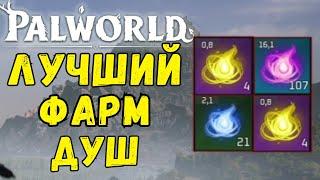 PALWORLD: ГАЙД КАК ФАРМИТЬ ДУШИ? САМЫЙ ЛЁГКИЙ СПОСОБ ФАРМА ДУШ ПАЛОВ! + БОНУС В КОММЕНТАРИЯХ